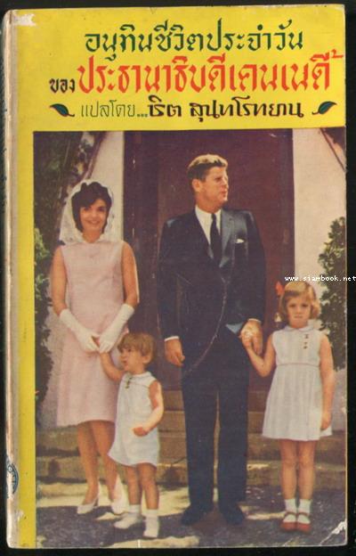อนุทินชีวิตประจำวันของประธานาธิบดีเคนเนดี้ (A Day in the Life of President Kennedy)