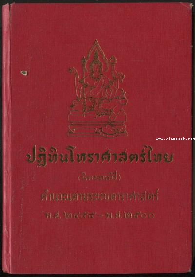 ปฏิทินโหราศาสตร์ไทย (นิรายะนะวิธี) พ.ศ.2455-พ.ศ.2500