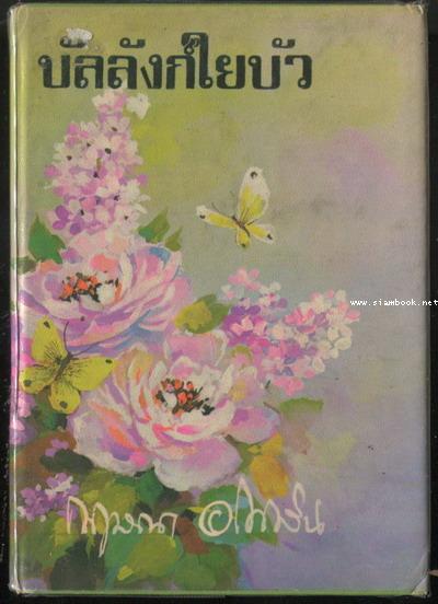 บัลลังก์ใยบัว