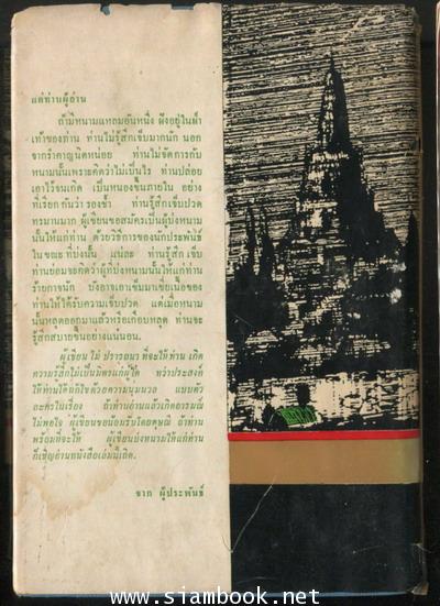 จดหมายจากเมืองไทย (2เล่มชุด) -หนังสือดีร้อยเล่มที่คนไทยควรอ่าน/วรรณกรรมแห่งชาติ- 2