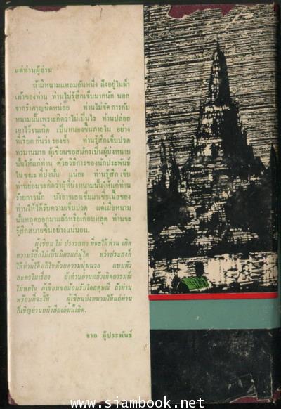 จดหมายจากเมืองไทย (2เล่มชุด) -หนังสือดีร้อยเล่มที่คนไทยควรอ่าน/วรรณกรรมแห่งชาติ- 4