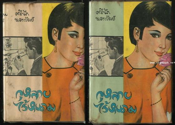 กุหลาบไร้หนาม (2เล่มชุด)
