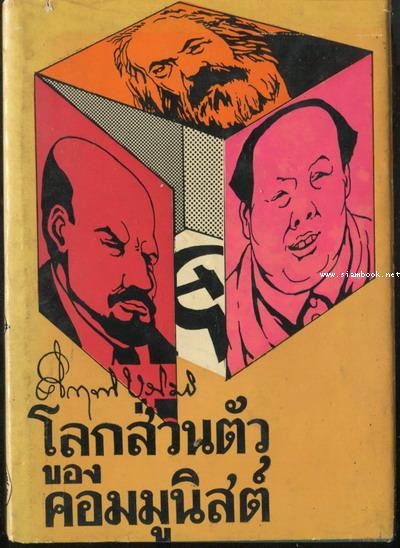 โลกส่วนตัวของคอมมูนิสต์
