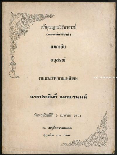 อินเดีย...แผ่นดินอหิงสธรรม อนุสรณ์ นายประสิทธิ์ แพทยานนท์
