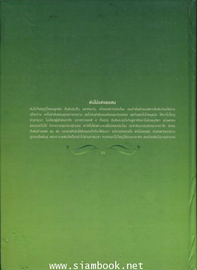 การแพทย์ยุคใหม่ในพุทธทัศน์ อนุสรณ์ นายแพทย์สาโรจน์ อรรถวิภัชน์ 1