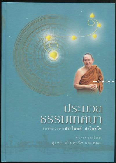 ประมวลธรรมเทศนาของหลวงพ่อปราโมทย์ ปาโมชฺโช