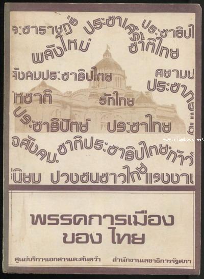 พรรคการเมืองของไทย