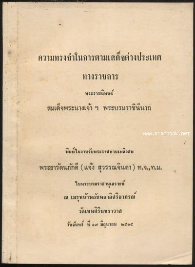 ความทรงจำในการตามเสด็จต่างประเทศทางราชการ อนุสรณ์ พระยารัตนภักดี (แจ้ง สุวรรณจินดา)