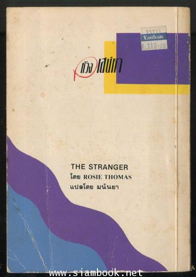 ห้วงเสน่หา (The Stranger) 1