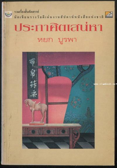 ประกาศิตเสน่หา