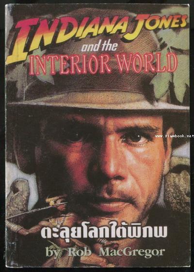 อินเดียนาโจนส์ ตอน ตะลุยโลกใต้พิภพ (Indiana Jones and the Interior World)