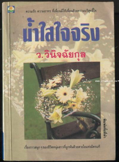 น้ำใสใจจริง / ว.วินิจฉัยกุล