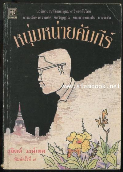 หนุ่มหน่ายคัมภีร์ -100หนังสือดี 14 ตุลา-