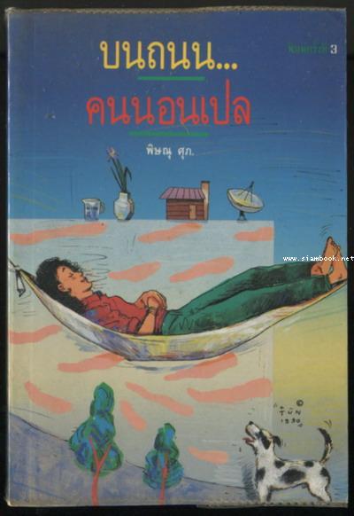บนถนนคนนอนเปล