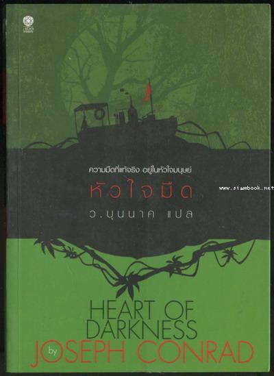หัวใจมืด (Heart of Darkness) *