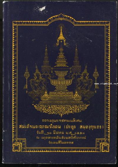 แผนชีวิต (Plan of Life) หนังสือ อนุสรณ์ สมเด็จพระญาณวโรดม (ประยูร สนฺตงฺกุรเถร)