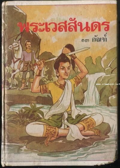 พระเวสสันดร ทำนองหลวง ๑๓ กัณฑ์