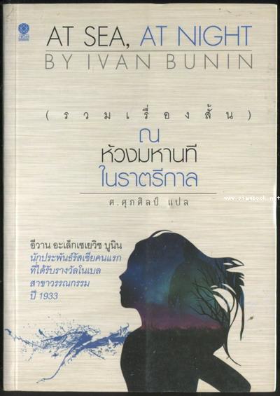 ณ ห้วงมหานทีในราตรีกาล ( At Sea,At Night) / อีวาน  บูนิน (lvan Bunin) แปลโดย ศ.ศุภศิลป์