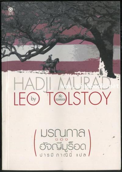 มรณกาลของฮัจญีมูร็อค (Hadji Murad) *