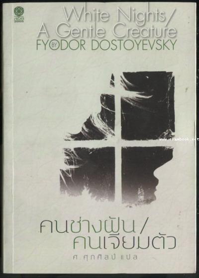 คนช่างฝัน / คนเจียมตัว (White Nights / A Gentle Creature) / ฟีโอดอร์ ดอสโตยฟสกี (Fyodor Dostoyevsky)