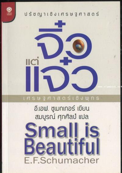 จิ๋วแต่เเจ๋ว : เศรษฐศาสตร์เชิงพุทธ (Small is Beautiful)  -หนังสือดีในรอบศตวรรษ- / อี.เอฟ.ซูเมกเกอร์
