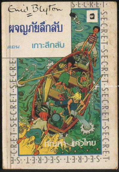 ผจญภัยลึกลับ ตอนเกาะลึกลับ (The Secret Island)