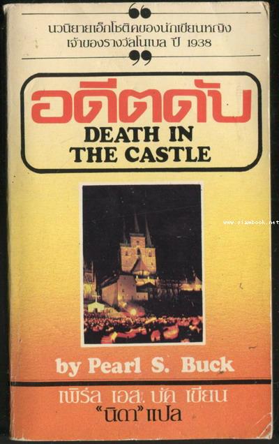อดีตดับ (Death in The Castle)