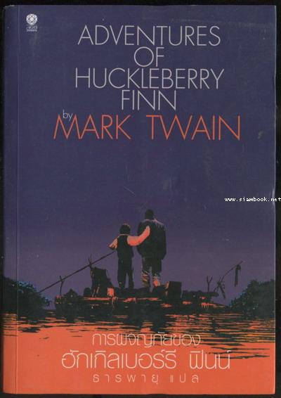 การผจญภัยของ ฮักเกิลเบอร์รี ฟินน์ (The Adventures of Huckleberry Finn) -หนังสือดีในรอบศตวรรษ- *