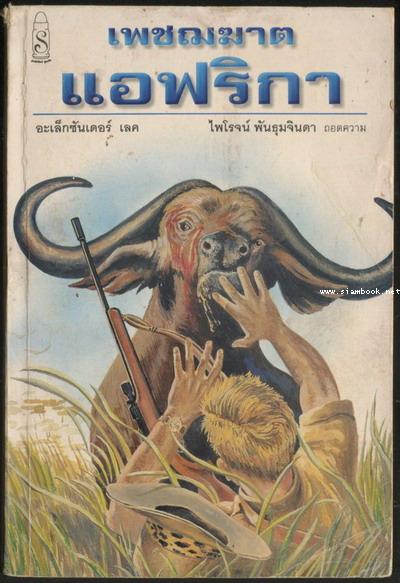 เพชฌฆาตแอฟริกา (Killers in Africa)*