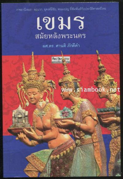 ศิลปวัฒนธรรมฉบับพิเศษ เขมรหลังสมัยหลังพระนคร
