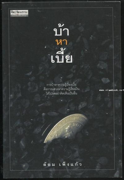 ศิลปวัฒนธรรมฉบับพิเศษ บ้าหาเบี้ย**