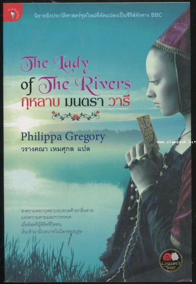 กุหลาบ มนตรา วารี (The Lady of The Rivers)*