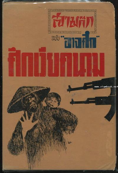 สามก๊ก ฉบับอาจศึก ศึกเวียดนาม