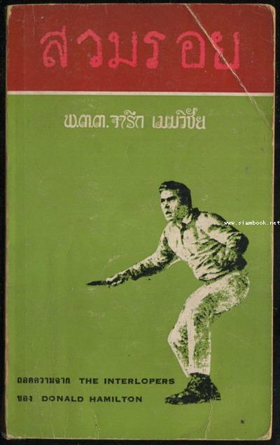 สวมรอย (The Interlopers)