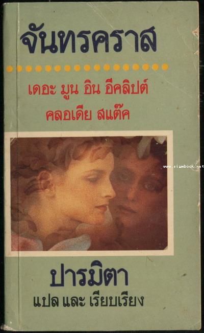 จันทรคราส (The Moon in Eclipse)