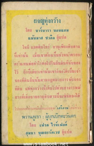 หนังสือแปลชุดเสรีภาพเล่มที่65 ผจญทุ่งกว้าง (Challenge of the Prairie) 1
