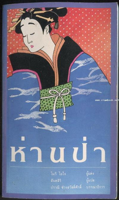 ห่านป่า (The Wild Geese)