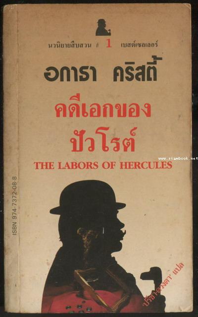 คดีเอกของปัวโรต์ (The Labors of Hercules)