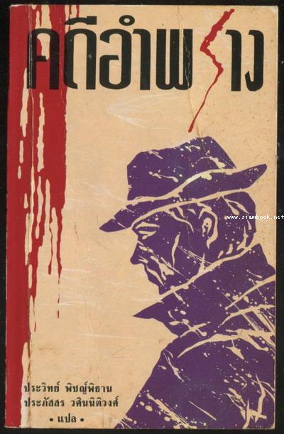 คดีอำพราง