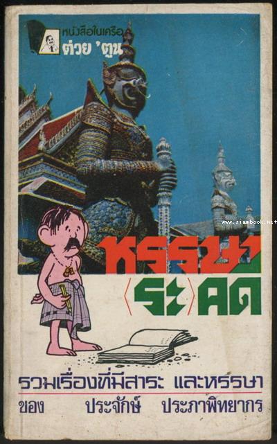 หรรษา(ระ)คดี