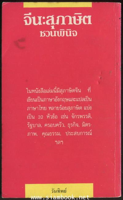 จีน:สุภาษิตชวนพินิจ (700 Chinese Sayings) 1