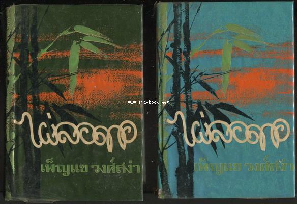 ไผ่ลอดกอ (2เล่มชุด)