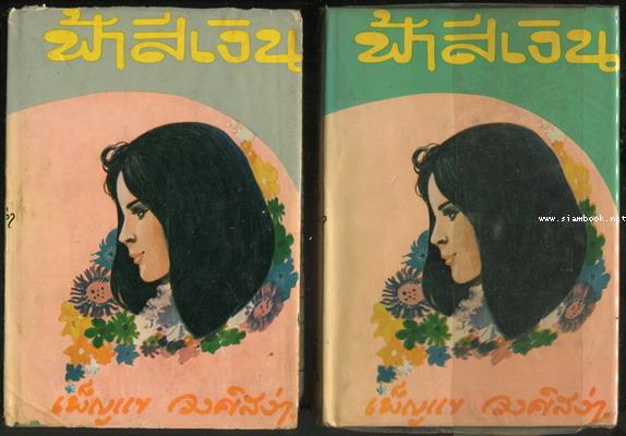 ฟ้าสีเงิน (2เล่มชุด) *หนังสือโดนน้ำ*