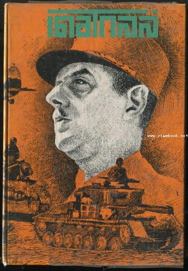 หนังสือชุด ผู้นำสงคราม (War Leader) เดอโกลล์ วีรบุรุษแห่งฝรั่งเศสเสรี (Charles de Gaulle)