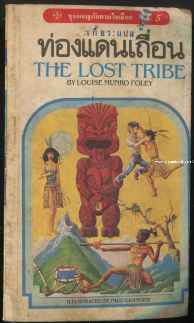 ชุดผจญภัยตามใจเลือก 5-ท่องแดนเถื่อน (The Lost Tribe)
