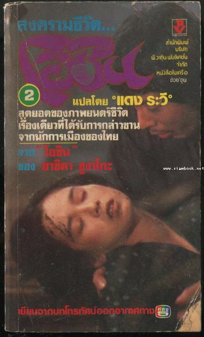 สงครามชีวิตโอชิน (Oshin) 3เล่มชุด 3