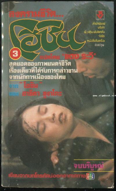 สงครามชีวิตโอชิน (Oshin) 3เล่มชุด 5