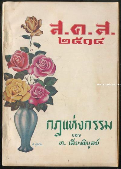 ส.ค.ส.๒๕๑๔ กฎแห่งกรรม ทำดีได้ดี ทำชั่วได้ชั่ว