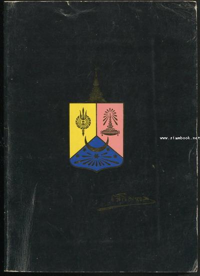 หนังสืออนุสรณ์ งานพระราชทานเพลิงศพ พลตรี พระเจ้าวรวงศ์เธอ พระองค์เจ้าเฉลิมพลทิฆัมพร