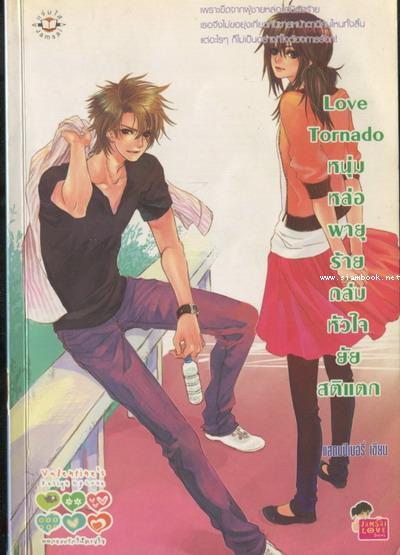 Love Tornado หนุ่มหล่อพายุร้ายถล่มหัวใจยายสติแตก